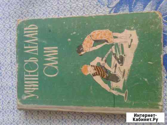Учитесь делать сами. С. Иванчиков 1962 г Дзержинск
