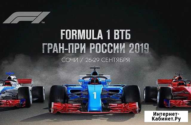 Формула 1 Гран-При России Сочи - изображение 1