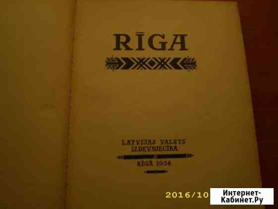 Книжный альбом фотографий рига 1958г Лиски