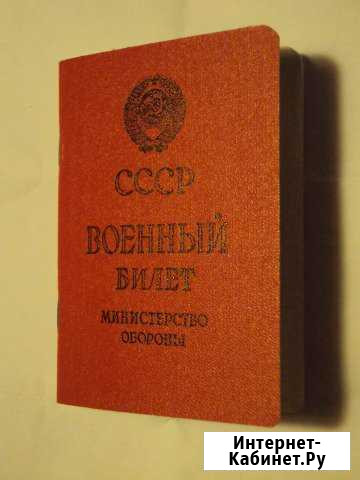 Военный билет СССР для коллекции Нижний Новгород - изображение 1