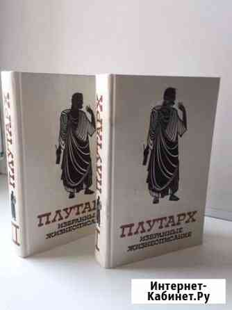 Книги, Плутарх древнегреческий писатель 2х томник Пенза
