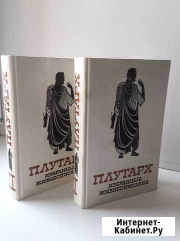 Книги, Плутарх древнегреческий писатель 2х томник Пенза - изображение 1