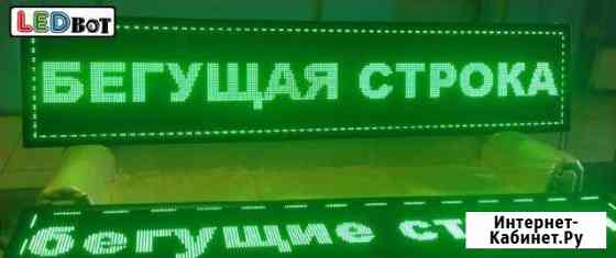 Бегущая строка Санкт-Петербург
