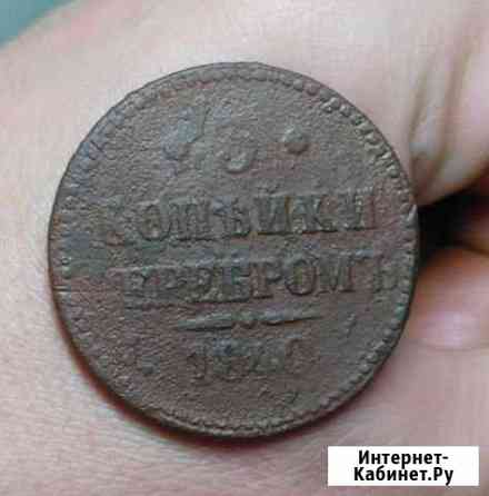 3 копейки 1840 Николай I Великий Новгород