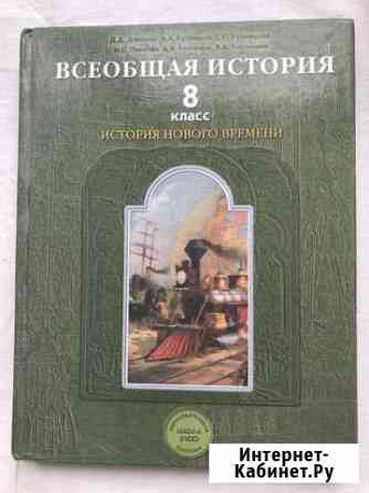 Учебник Всеобщая история 8 класс История нового вр Кострома