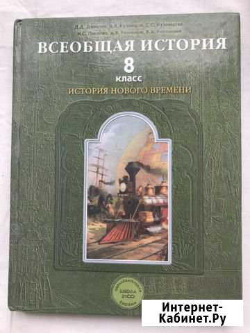 Учебник Всеобщая история 8 класс История нового вр Кострома - изображение 1