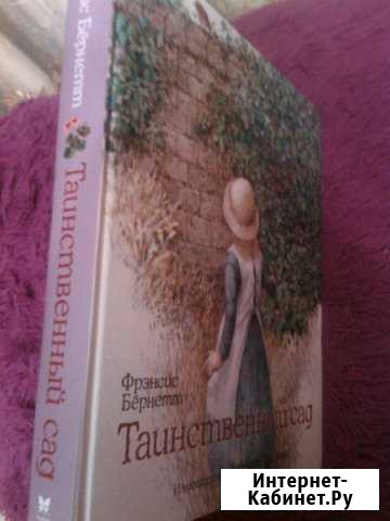 Книга таинственный сад френсис бернетт Ульяновск - изображение 1