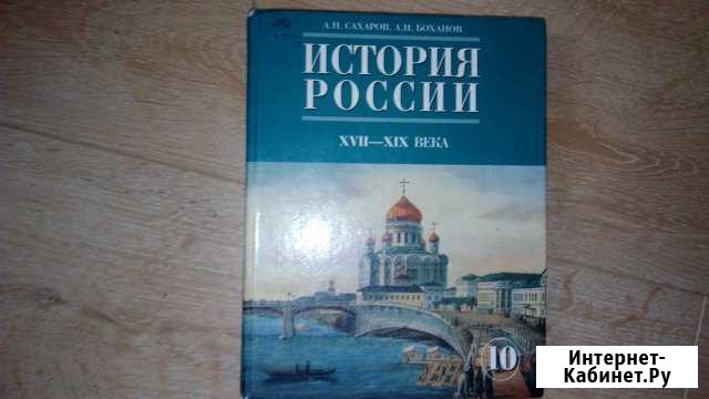 История России 10 кл. Сахаров 2-я часть Брянск - изображение 1