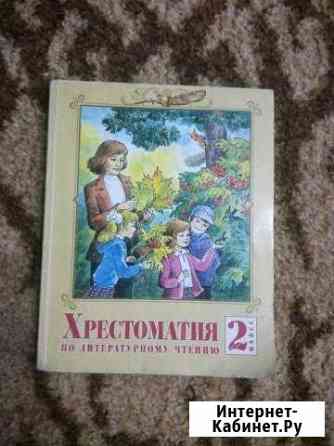 Хрестоматия 2 класс Белгород