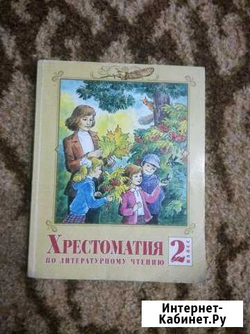 Хрестоматия 2 класс Белгород - изображение 1