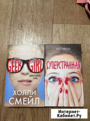 Книга «Суперстранная» Бет Гэррод, «Девушка-гик» Хо Янино-1 - изображение 1