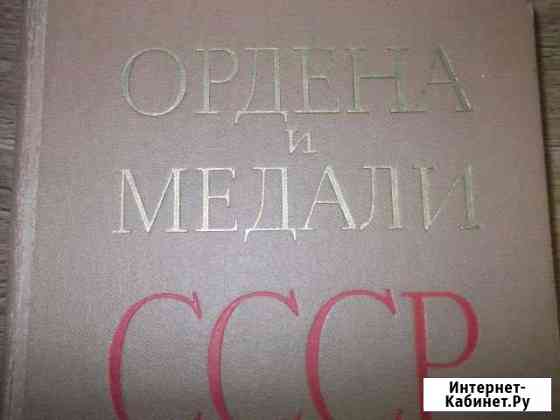 Книга ордена И медали СССР Севастополь
