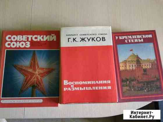 Советские книги Рязань