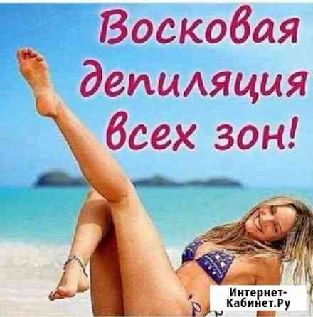 Восковая депиляция Норильск