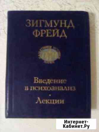 Введение в психоанализ. Лекции Зигмунд Фрейд Нальчик