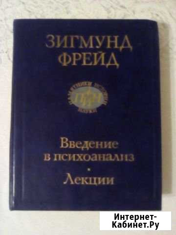 Введение в психоанализ. Лекции Зигмунд Фрейд Нальчик - изображение 1