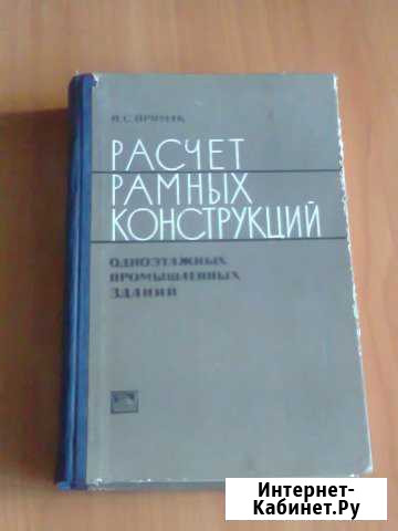 Н. С. Примак Расчет рамных конструкций 1966год Дзержинск - изображение 1