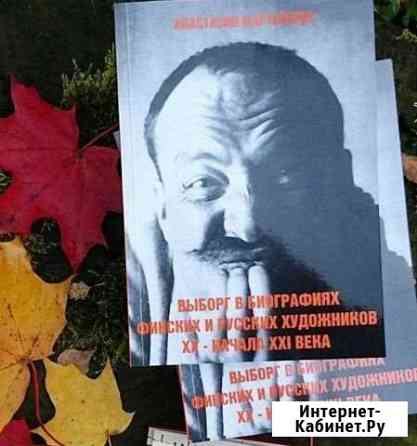 Книга о Выборге и художниках 20-21 веков Выборг