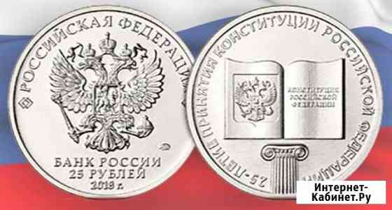 25 рублей принятия Конституции РФ Хабаровск