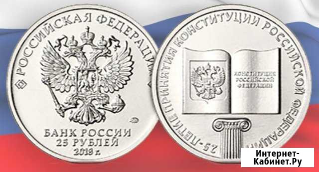 25 рублей принятия Конституции РФ Хабаровск - изображение 1