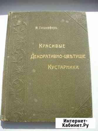 М. Гесдерферъ Красивые декор. -цветущие кустарник Симферополь