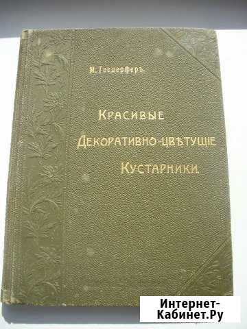 М. Гесдерферъ Красивые декор. -цветущие кустарник Симферополь - изображение 1