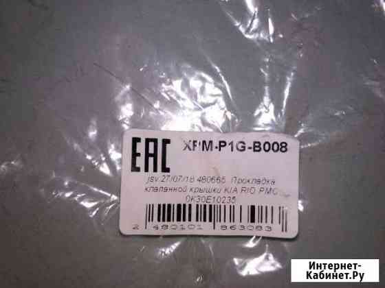 Прокладка клапанной крышки KIA RIO PMC Белгород