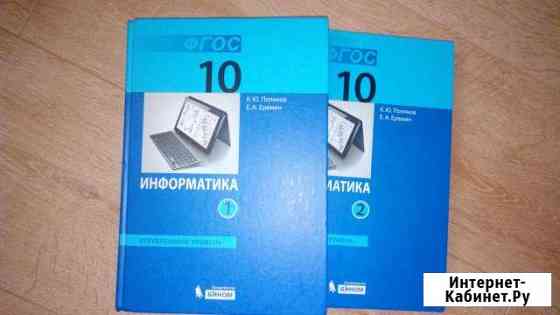 Информатика 10 кл. Поляков 2 части Брянск