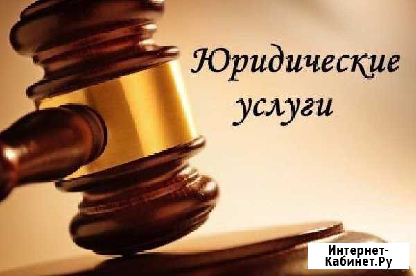 Юрист (юридические услуги) Канск - изображение 1