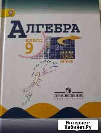 Учебник по алгебре 9 класс Йошкар-Ола