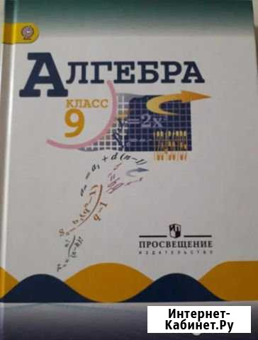 Учебник по алгебре 9 класс Йошкар-Ола - изображение 1