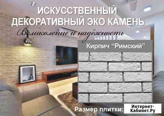 Декоративный эко камень в наличии и под заказ Кемерово