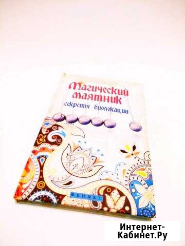 Книга Магический маятник. Секреты биолокации Нижнекамск - изображение 1