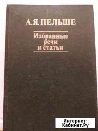 А.Я.Пельше. Избранные речи и статьи. 1978 г Муромцево