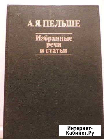 А.Я.Пельше. Избранные речи и статьи. 1978 г Муромцево - изображение 1