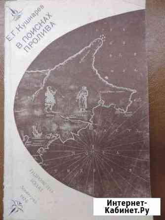 Е. Г. Кушнарев. В поисках пролива. 1976 г Муромцево