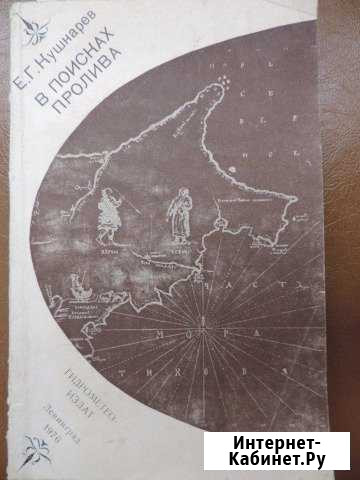 Е. Г. Кушнарев. В поисках пролива. 1976 г Муромцево - изображение 1