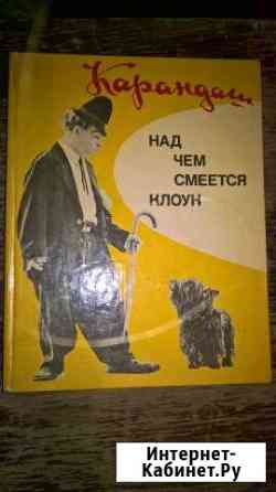 Книга, Карандаш, над чем смеётся клоун Каменск-Шахтинский