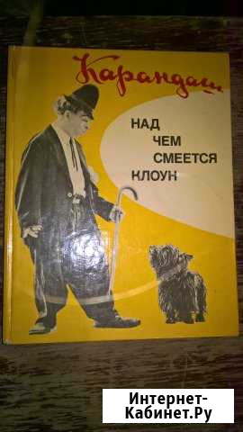 Книга, Карандаш, над чем смеётся клоун Каменск-Шахтинский - изображение 1