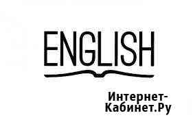 Репетитор по английскому языку Архангельск