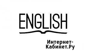 Репетитор по английскому языку Архангельск - изображение 1