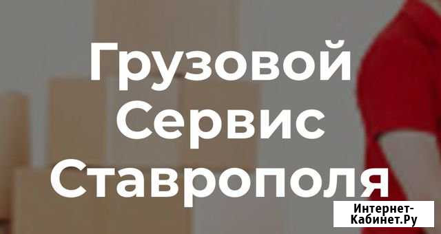 Грузчик Ставрополь - изображение 1