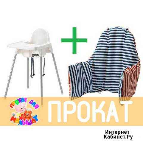 Прокат от Супермамы Стульчик IKEA Антилоп Барнаул