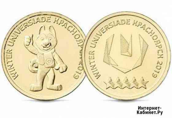 10 рублей универсиада в Красноярске Хабаровск