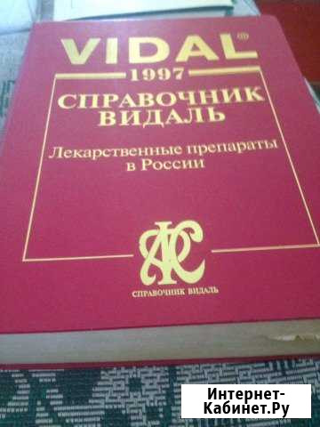 Справочник лекарственные препараты Зерноград - изображение 1