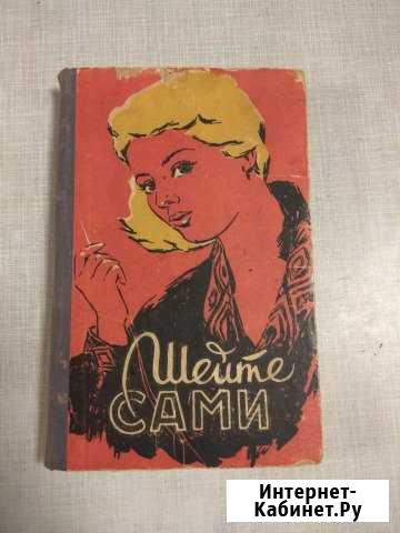 Книга Шейте сами 1960 года Самара - изображение 1