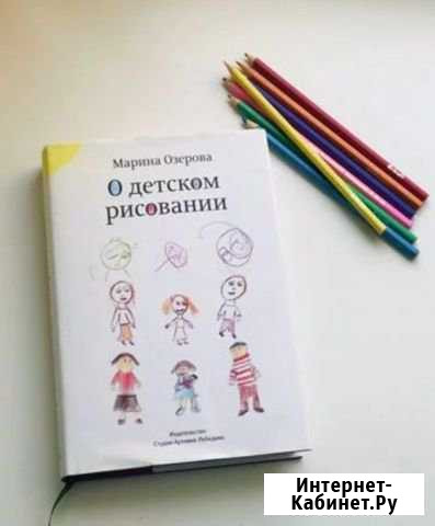 Книга О детском рисовании М.Озерова Нижний Новгород - изображение 1