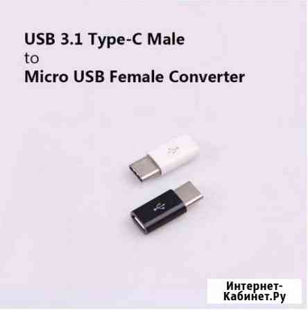 Переходник (адаптер) micro-USB в Type-C Симферополь