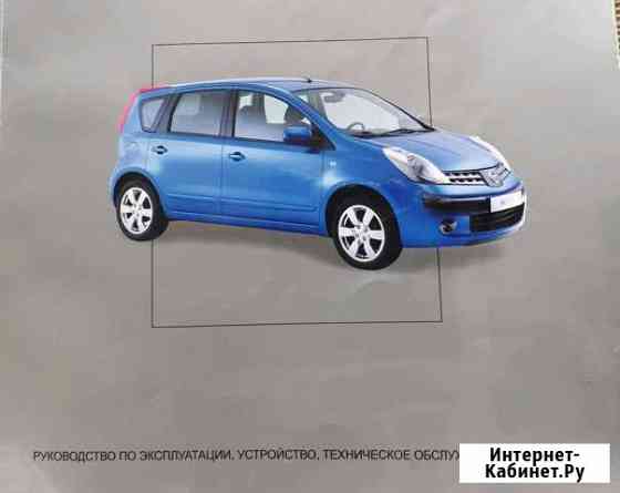 Nissan note с 2005 Г Руководство по эксплуатации Щёлково