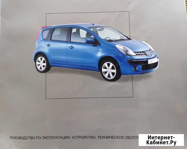 Nissan note с 2005 Г Руководство по эксплуатации Щёлково - изображение 1